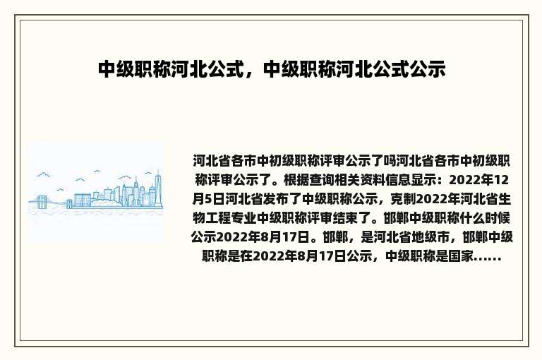 中级职称河北公式，中级职称河北公式公示