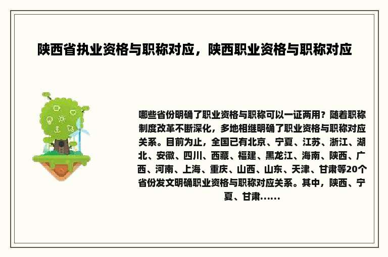 陕西省执业资格与职称对应，陕西职业资格与职称对应