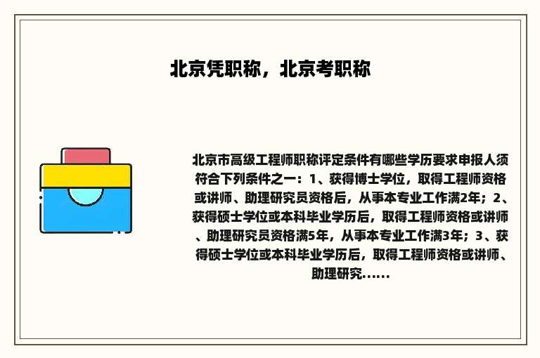 北京凭职称，北京考职称