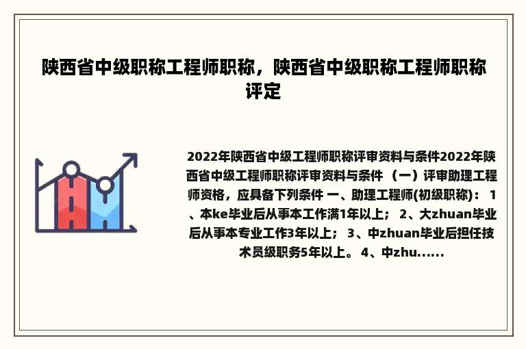 陕西省中级职称工程师职称，陕西省中级职称工程师职称评定