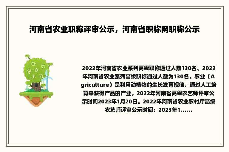 河南省农业职称评审公示，河南省职称网职称公示