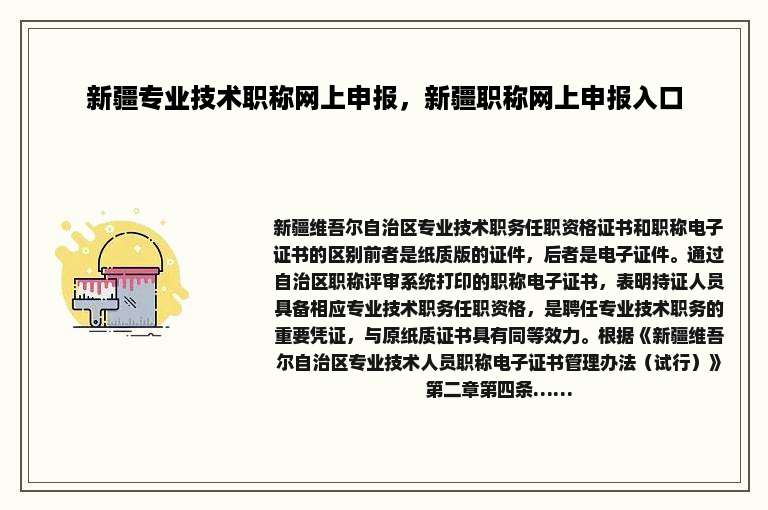 新疆专业技术职称网上申报，新疆职称网上申报入口