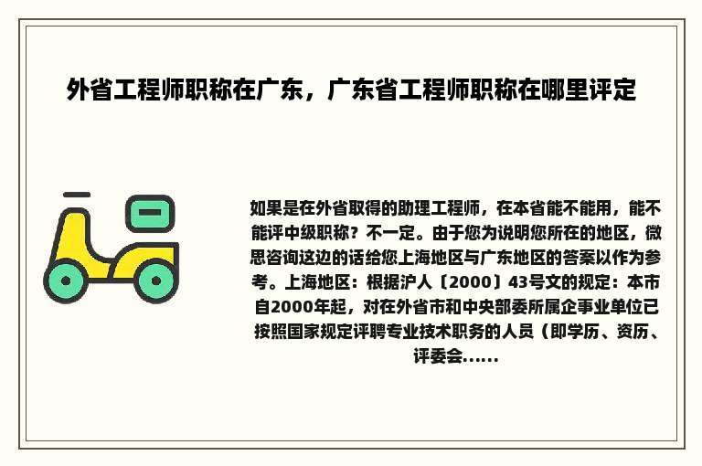 外省工程师职称在广东，广东省工程师职称在哪里评定