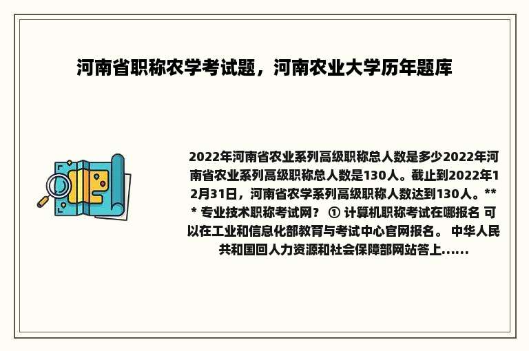 河南省职称农学考试题，河南农业大学历年题库