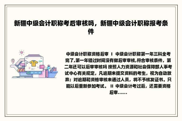 新疆中级会计职称考后审核吗，新疆中级会计职称报考条件