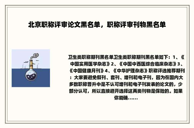 北京职称评审论文黑名单，职称评审刊物黑名单
