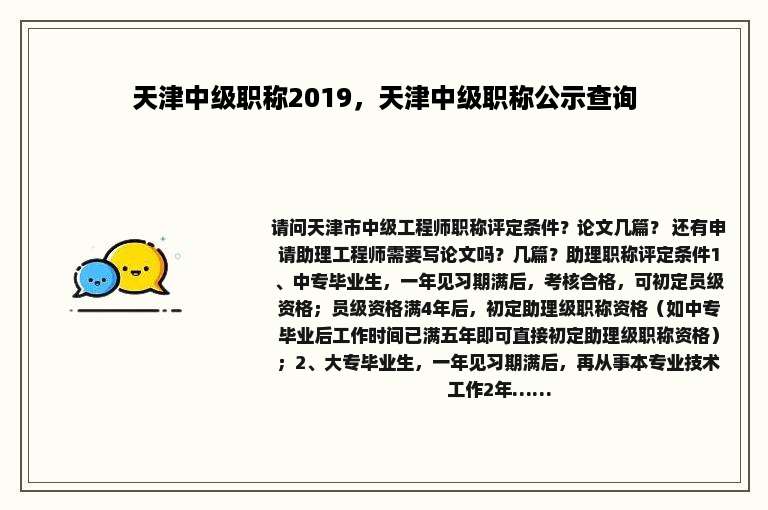 天津中级职称2019，天津中级职称公示查询