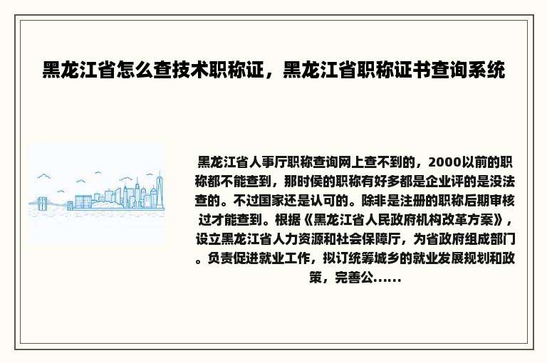 黑龙江省怎么查技术职称证，黑龙江省职称证书查询系统