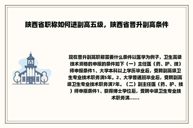 陕西省职称如何进副高五级，陕西省晋升副高条件