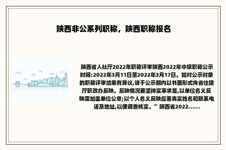 陕西非公系列职称，陕西职称报名