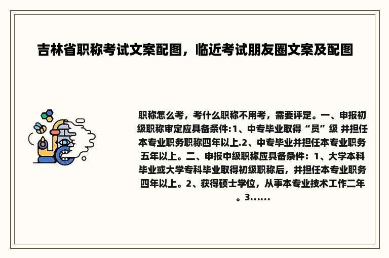 吉林省职称考试文案配图，临近考试朋友圈文案及配图
