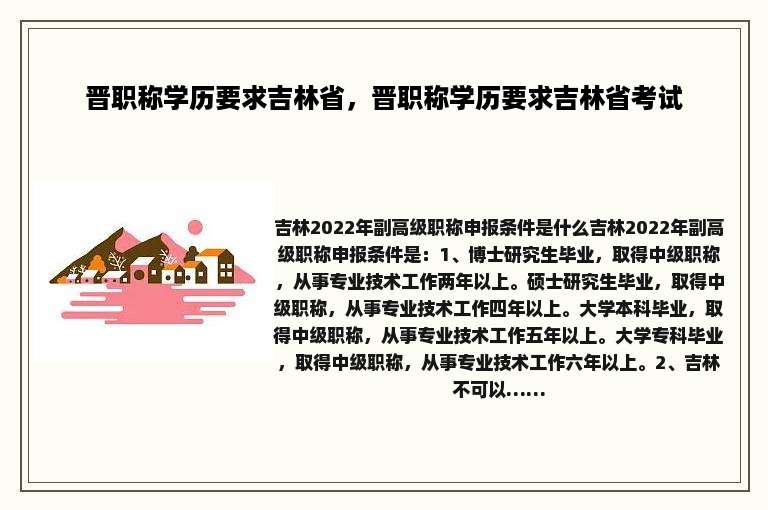 晋职称学历要求吉林省，晋职称学历要求吉林省考试