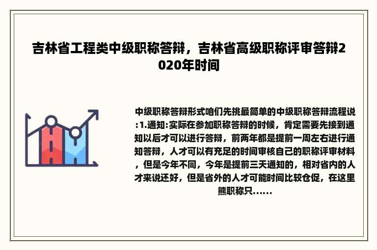吉林省工程类中级职称答辩，吉林省高级职称评审答辩2020年时间