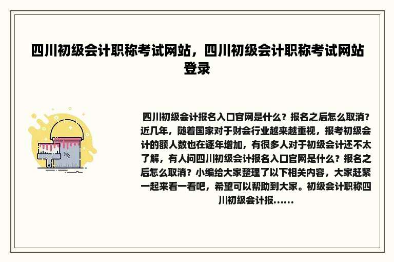四川初级会计职称考试网站，四川初级会计职称考试网站登录