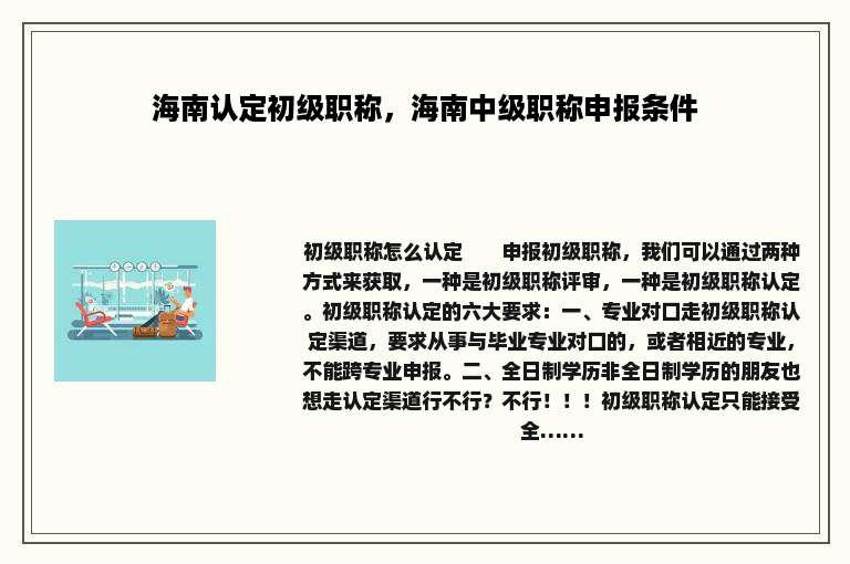 海南认定初级职称，海南中级职称申报条件