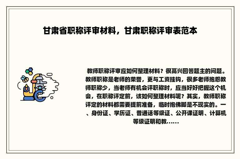 甘肃省职称评审材料，甘肃职称评审表范本