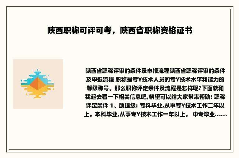 陕西职称可评可考，陕西省职称资格证书