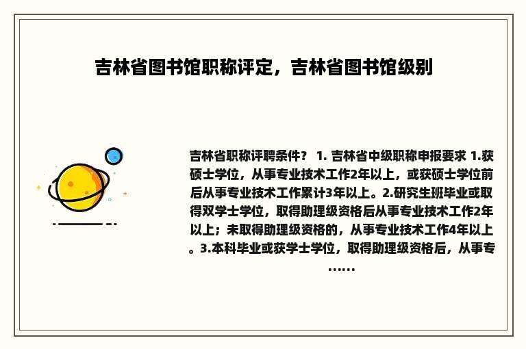 吉林省图书馆职称评定，吉林省图书馆级别