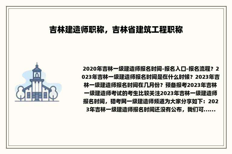 吉林建造师职称，吉林省建筑工程职称