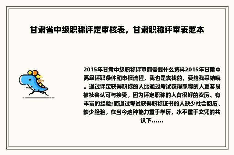 甘肃省中级职称评定审核表，甘肃职称评审表范本