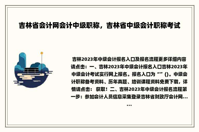 吉林省会计网会计中级职称，吉林省中级会计职称考试