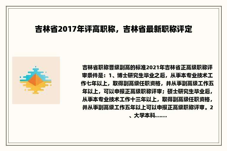 吉林省2017年评高职称，吉林省最新职称评定