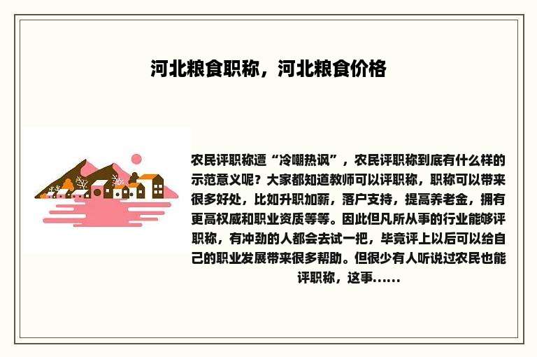 河北粮食职称，河北粮食价格