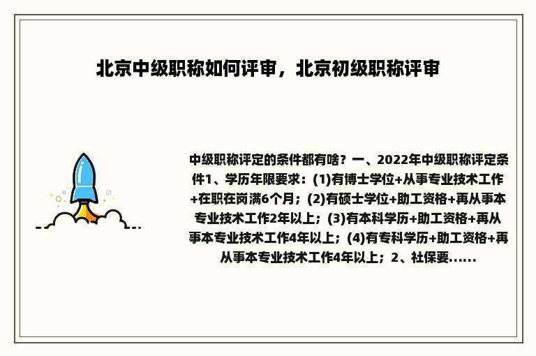 北京中级职称如何评审，北京初级职称评审