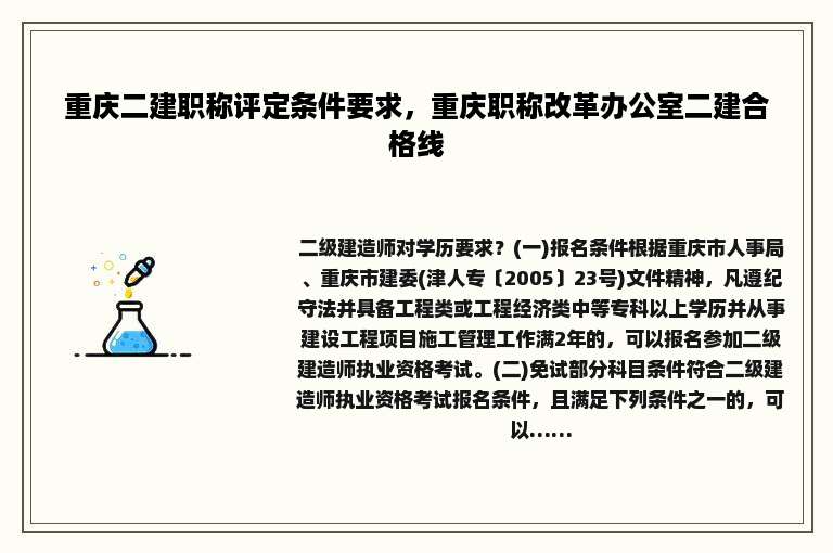重庆二建职称评定条件要求，重庆职称改革办公室二建合格线