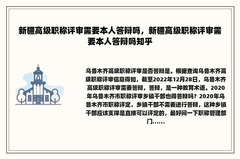 新疆高级职称评审需要本人答辩吗，新疆高级职称评审需要本人答辩吗知乎