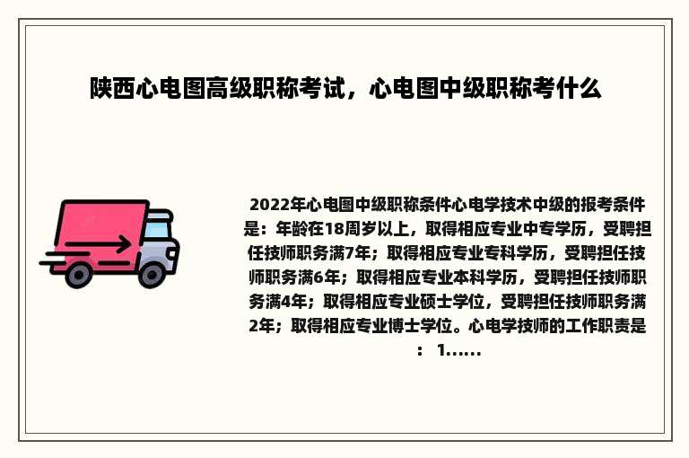 陕西心电图高级职称考试，心电图中级职称考什么