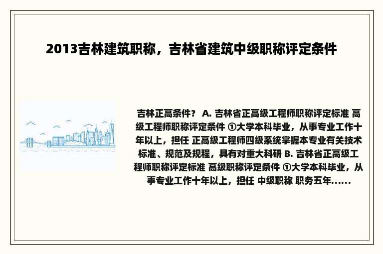 2013吉林建筑职称，吉林省建筑中级职称评定条件