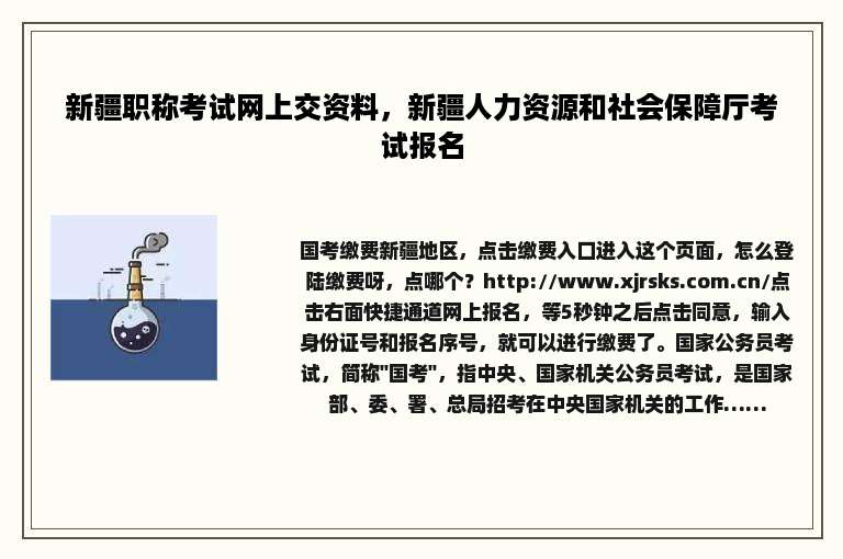 新疆职称考试网上交资料，新疆人力资源和社会保障厅考试报名