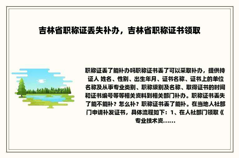 吉林省职称证丢失补办，吉林省职称证书领取