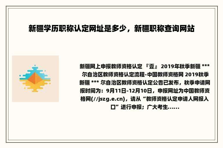 新疆学历职称认定网址是多少，新疆职称查询网站
