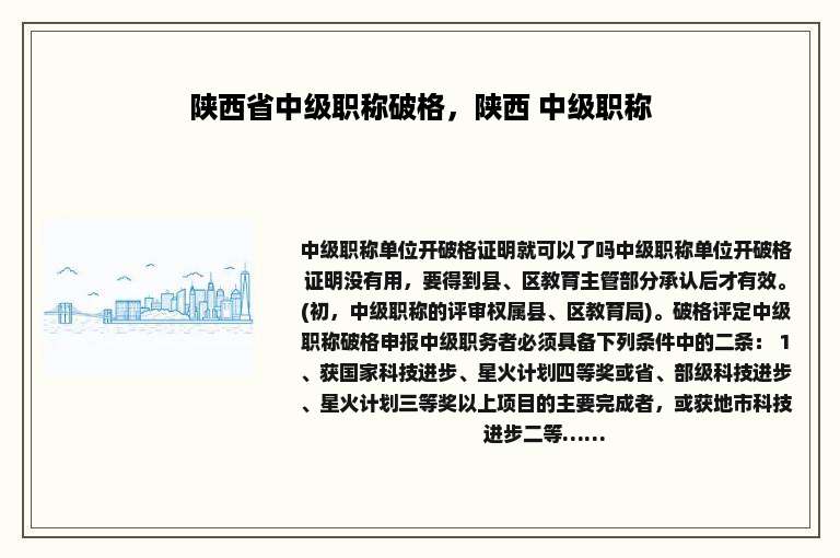 陕西省中级职称破格，陕西 中级职称