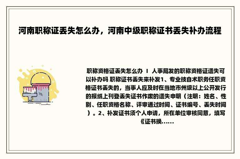 河南职称证丢失怎么办，河南中级职称证书丢失补办流程