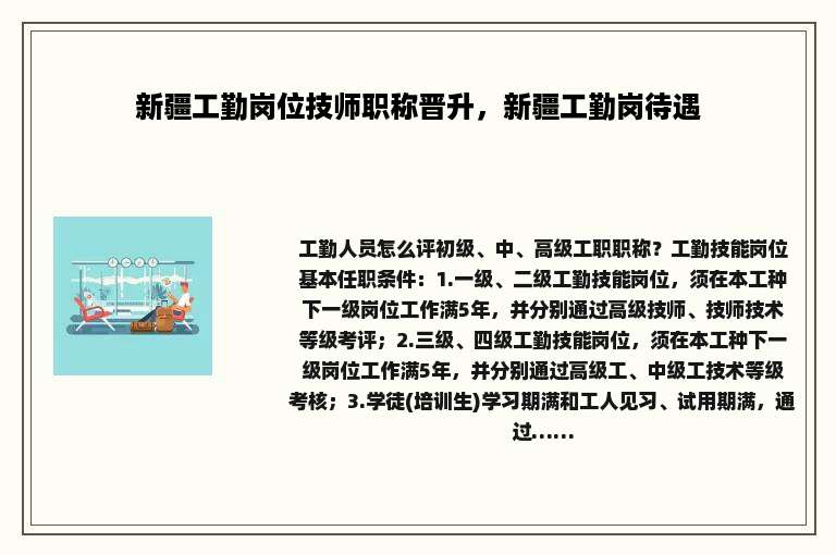 新疆工勤岗位技师职称晋升，新疆工勤岗待遇