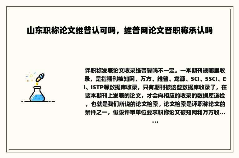 山东职称论文维普认可吗，维普网论文晋职称承认吗