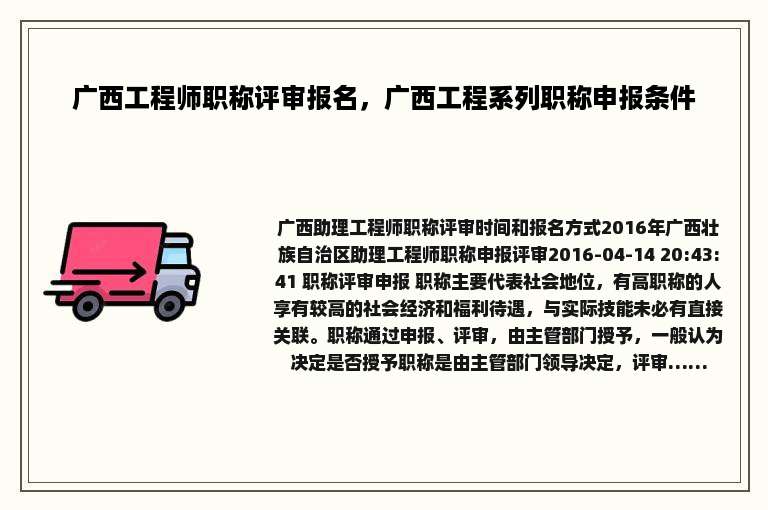 广西工程师职称评审报名，广西工程系列职称申报条件