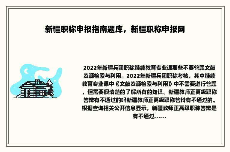 新疆职称申报指南题库，新疆职称申报网