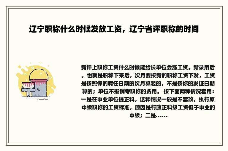 辽宁职称什么时候发放工资，辽宁省评职称的时间