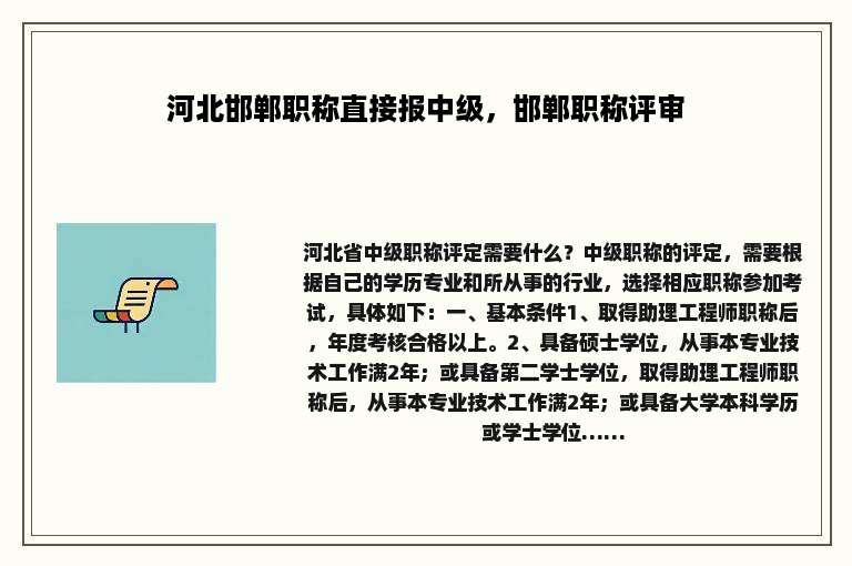 河北邯郸职称直接报中级，邯郸职称评审