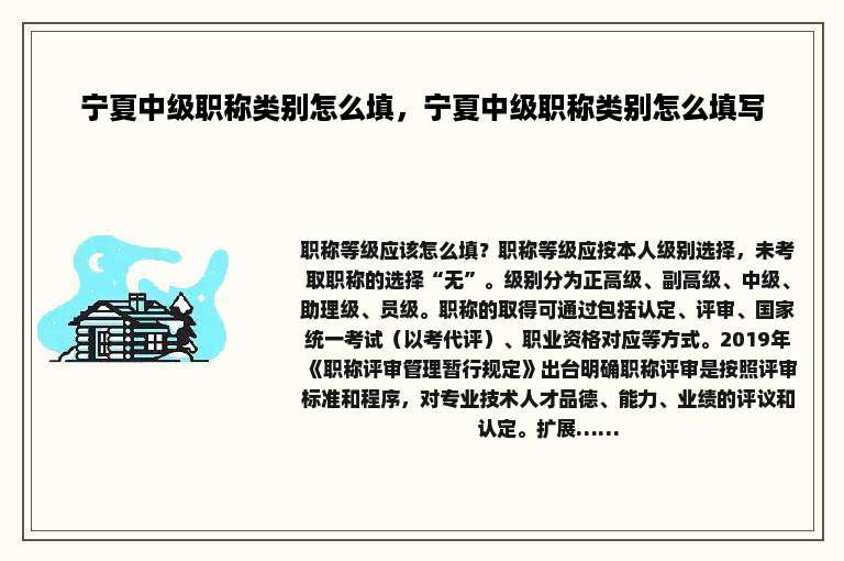 宁夏中级职称类别怎么填，宁夏中级职称类别怎么填写
