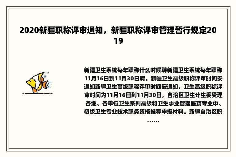 2020新疆职称评审通知，新疆职称评审管理暂行规定2019