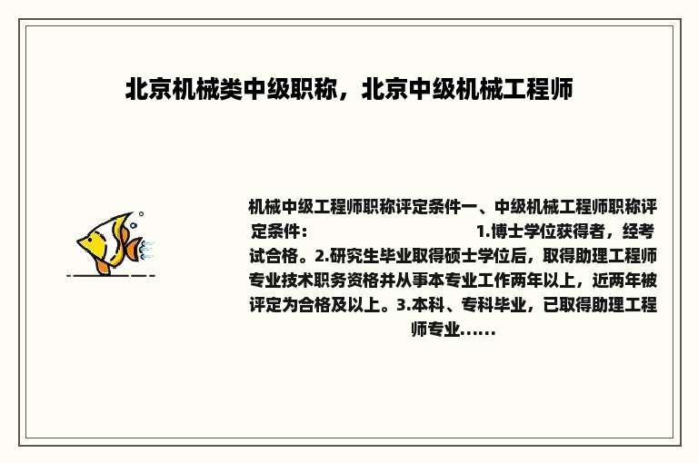 北京机械类中级职称，北京中级机械工程师