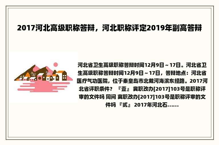 2017河北高级职称答辩，河北职称评定2019年副高答辩