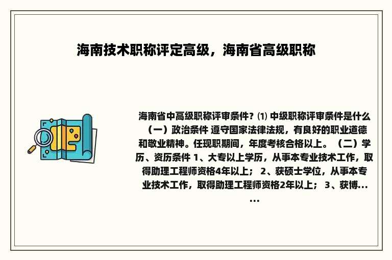 海南技术职称评定高级，海南省高级职称