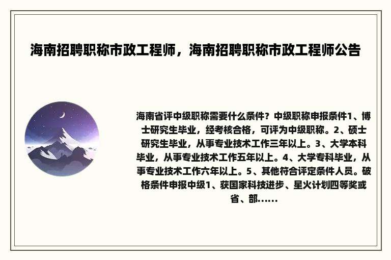 海南招聘职称市政工程师，海南招聘职称市政工程师公告