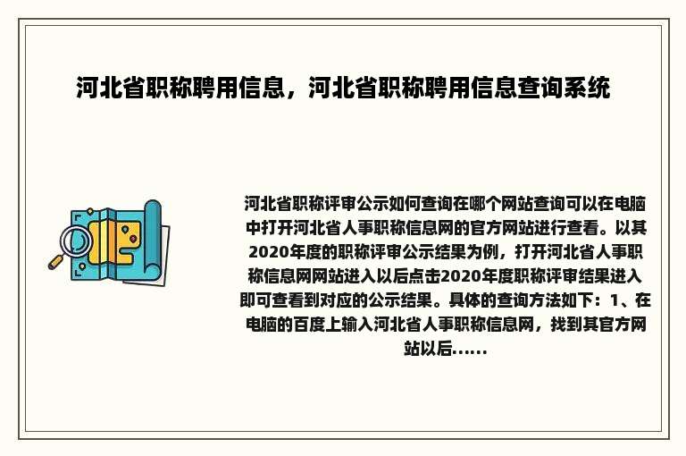 河北省职称聘用信息，河北省职称聘用信息查询系统